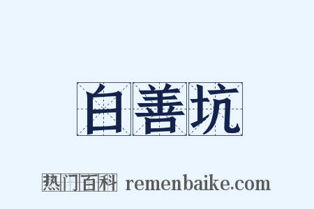 白善坑是什么意思的图片